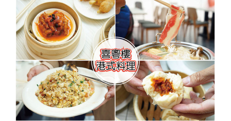 【台南港式料理】喜粵樓 港式料理餐廳｜家樂福美食餐廳｜港點、小火鍋一次滿足｜經典港式五寶絕不錯過｜招牌黃金泡菜鍋