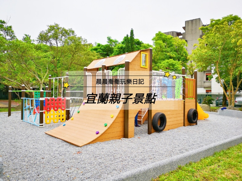 宜蘭親子景點【壯圍兒童遊戲場】超可愛車車溜滑梯、鳥巢盪鞦韆、多功能攀爬設施，快帶小孩來放電運動吧！