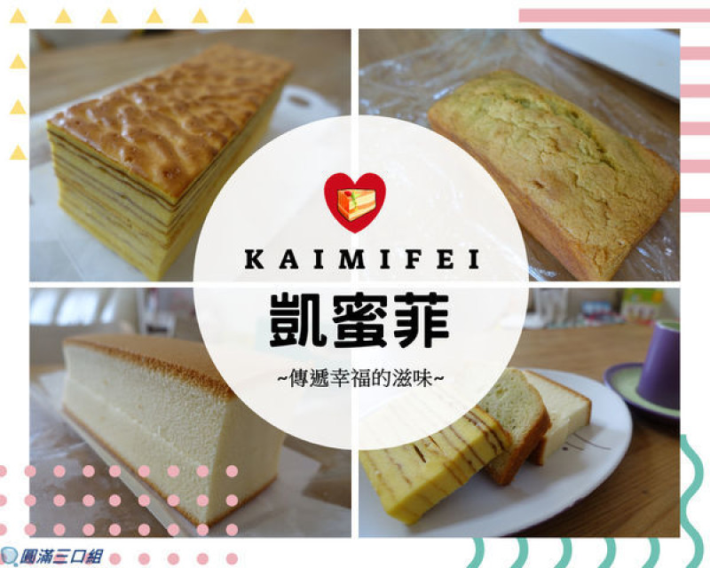 【蛋糕推薦】凱蜜菲KAMIFEI_蛋糕三重奏@皇家千層的渾然天成 抹茶柚香的和風路線 蜂蜜三溫燒的你儂我儂