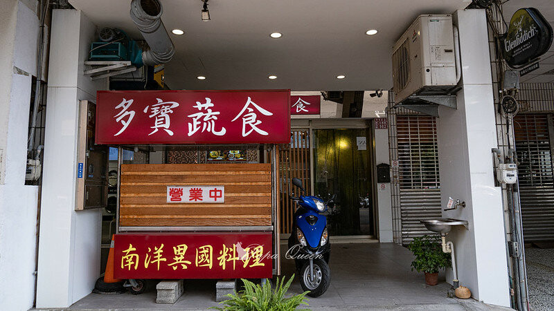 台中｜素食 多寶蔬食南洋異國料理-家庭式的南洋料理，通通現點現做…很急 很餓 老闆拜託不能等千萬別來