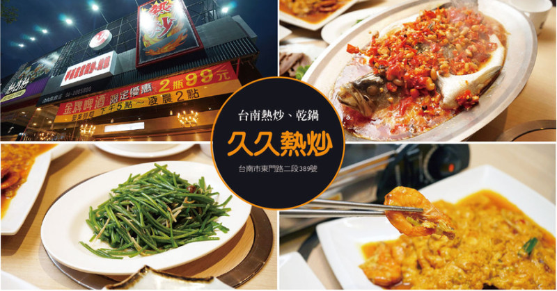 久久熱炒 乾鍋｜台南熱炒｜東區平價熱炒推薦｜宵夜小酌不用跑海安路｜平價小炒辣個過癮｜香氣十足涮嘴好滋味