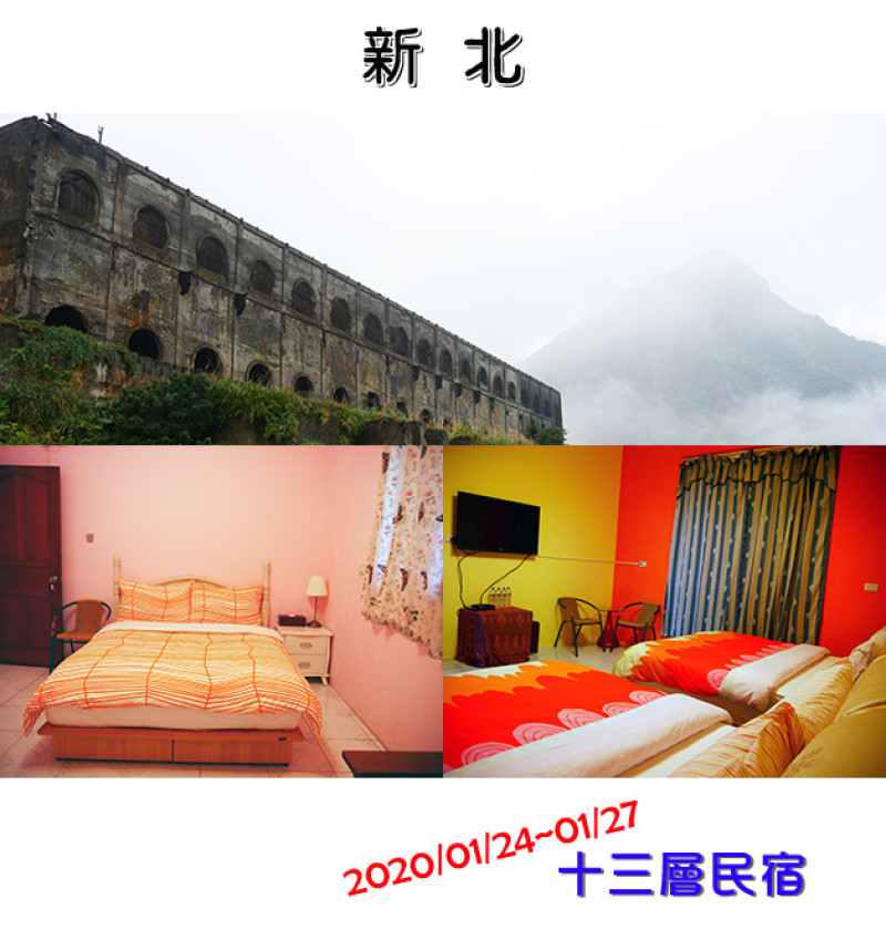【新北住宿】十三層民宿(寵物友善民宿)，房間明亮舒適、老闆娘友善熱情服務態度極好，位於十三層遺址旁附近有黃金瀑布、陰陽海等景點。新北旅遊 帶著寵物去旅行