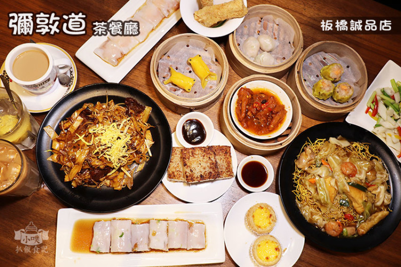 【板橋港式茶餐廳】『彌敦道茶餐廳板橋誠品店』近府中站/香港師傅製作的經典道地港式料理/累積10年的好味道/午餐及下午茶首選餐廳/平日打卡送奶茶，滿1000送扭蛋