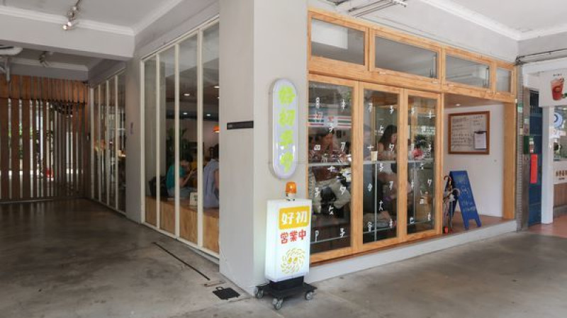 好初早餐 板橋有名早餐開分店啦～