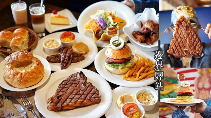 【新邊界驛站新豐店】新竹牛排推薦，比臉大牛排吃得美味又過癮！附設專屬停車場(台61線旁)寵物友善餐廳 - 阿華田的美食日記