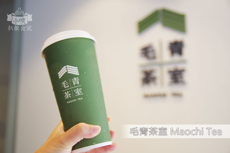 【台北市中山區網美手搖飲】『毛青茶室 Maochi Tea』近行天宮/中山區 行天宮 手搖必喝/2019奶茶節雙料銀賞/越陳越香廣方圓普洱/不限時手搖飲料店/平價好喝
