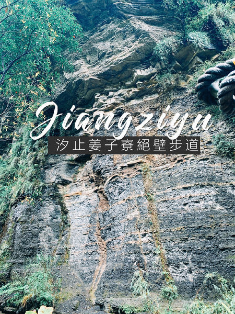 新北汐止超平緩輕鬆走的姜子寮絕壁步道