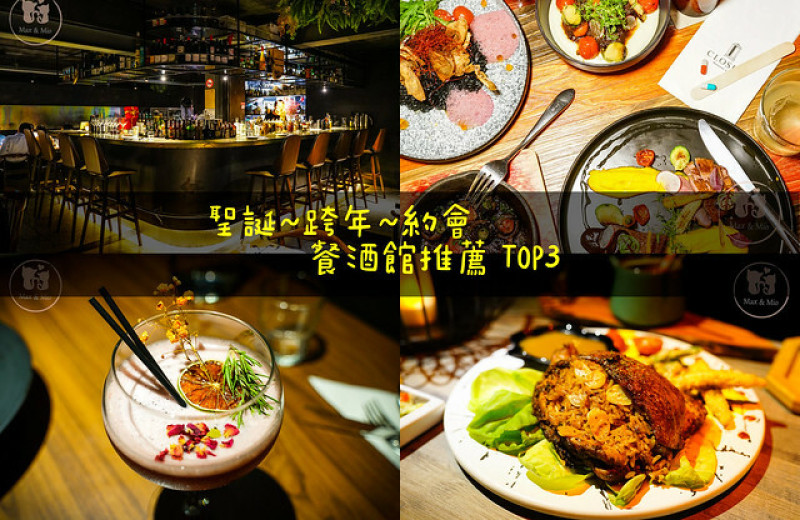 2020聖誕、跨年、約會餐廳懶人包，餐酒館推薦TOP3！！