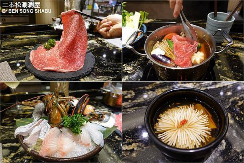 [大安區火鍋] 二本松涮涮屋-Er BEN SONG SHABU ~ 精緻鍋物，貼心的桌邊服務，木曜4超玩推薦!