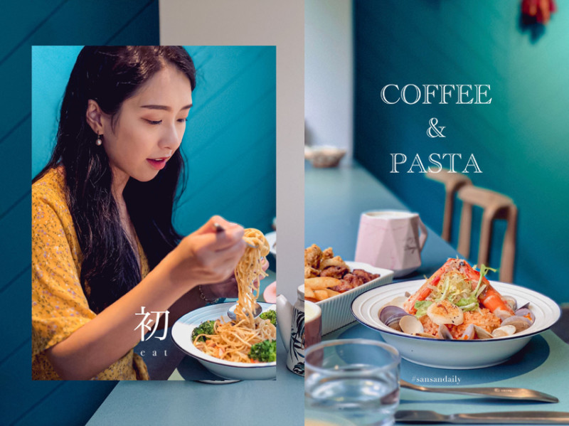 :sansan /台北美食/ 小資族推薦 大同區早午餐 初 Coffee&Pasta 北門隱藏版平價美食(內附菜單)