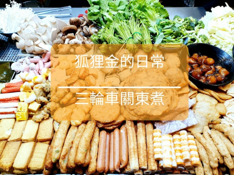 台中美食 │ 三輪車關東煮向上店 吃飯吃麵吃小吃一次滿足 可以一路從晚餐吃到宵夜的好地方