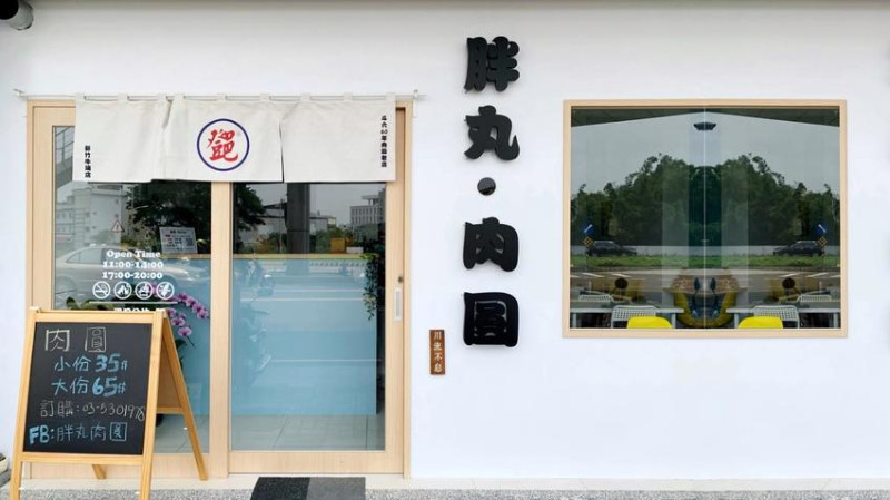 新竹新開幕文青風肉圓專賣店『胖丸肉圓』採用斗六60年老店『西市鄧肉圓』結合新竹貢丸湯！ - 阿華田的美食日記