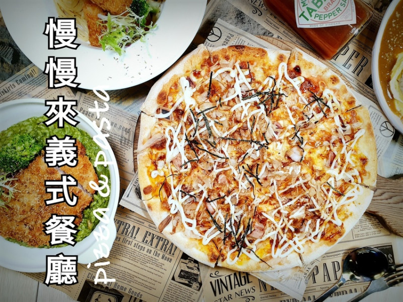 台中美食 │ 慢慢來義式餐廳 台中麗寶OUTLET MALL店 周氏蝦捲另一人氣義式料理品牌 手工現烤披薩、燉飯、義大利麵一次滿足