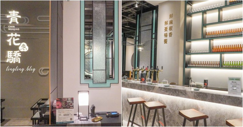 青花驕(板橋店)-東方人文融合美學意境空間,新鮮九葉青花椒入麻辣鍋,湯韻濃厚層次分明可以喝的麻辣湯!