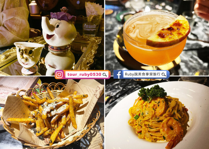 【大安區餐酒館】童裏心柑仔店OMAR放感情-附菜單-是餐酒館還是柑仔店? 餐點比酒類還厲害的-近捷運忠孝敦化站2號出口｜Ruby說美食享受旅行(@tour_ruby530)