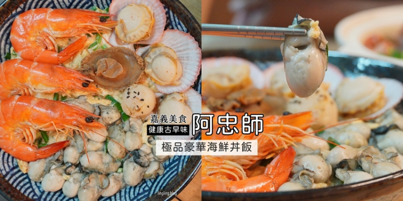 嘉義浮誇系海鮮丼飯端上桌-有溫度的古早味餐館:每天漁船限量直送的美味｜健康古早味-阿忠師