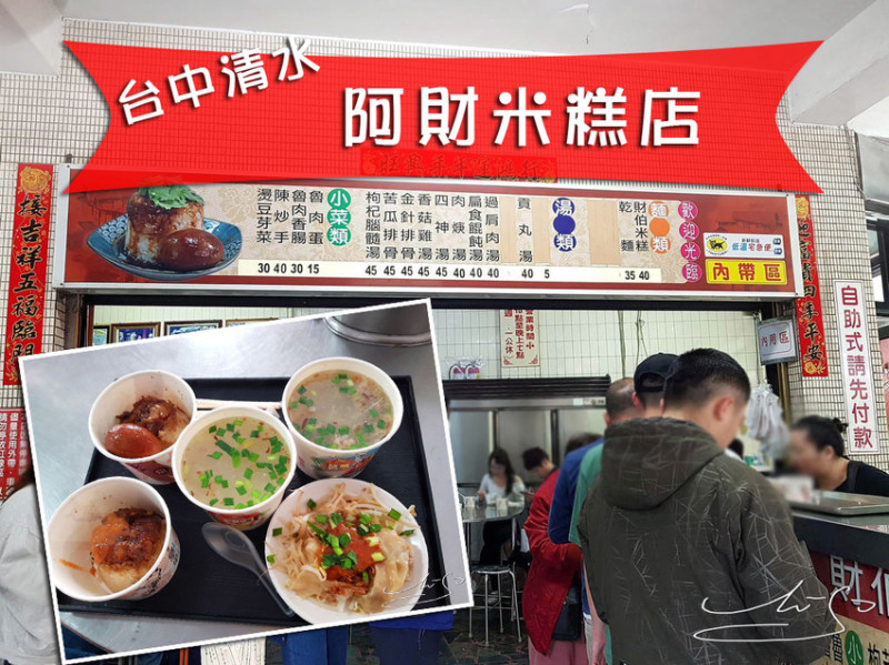 【台中】阿財米糕店 ➤ 台中排隊美食～清水排隊米糕！肉羹湯／過肩肉湯好喝！