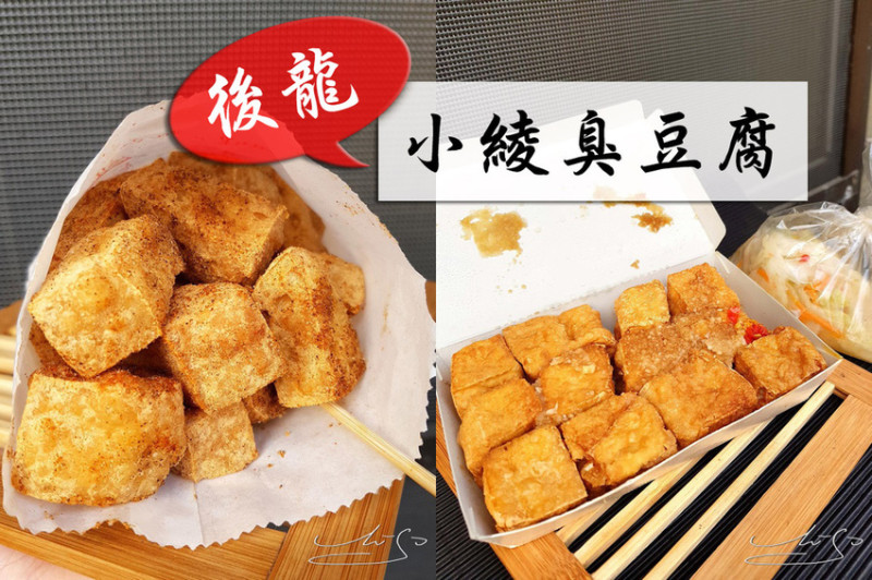【苗栗 後龍】小綾臭豆腐 ➤ 超過10年的美味！傳統/鹽酥臭豆腐都讓人愛不釋口！點餐還送甜湯！苗栗後龍必吃美食！
