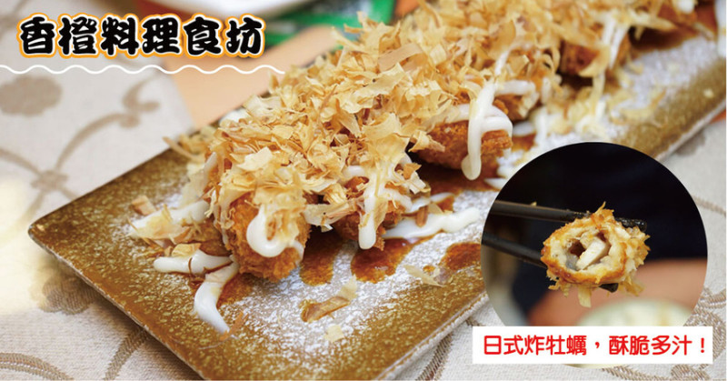 【台南熱炒】香橙料理食坊｜永康超人氣實力名店｜道道都是手路菜｜老少咸宜的創意料理｜經典與創新的結合