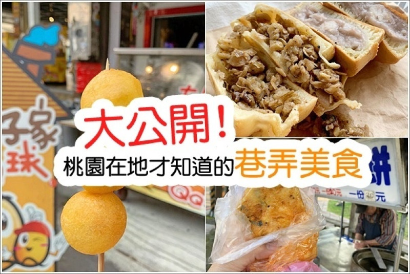 桃園全區｜大公開！桃園在地才知道的巷弄美食/銅板美食/散步美食
