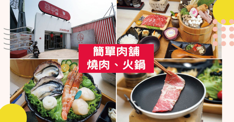 【台南燒肉】簡單肉舖｜北區燒烤火鍋推薦｜當月壽星抽日本高級和牛｜吃簡單不甘單，親子同樂燒肉｜個人燒肉套餐推薦