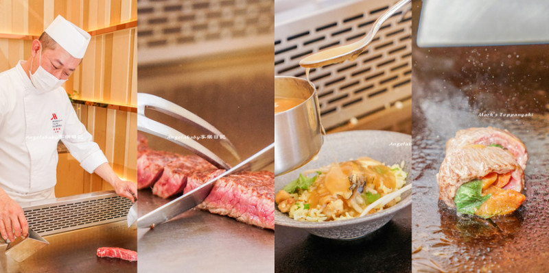 台北鐵板燒｜萬豪酒店 Mark’s Teppanyaki 鐵板燒 史上最超值的『滿五千送五千』活動到5月底