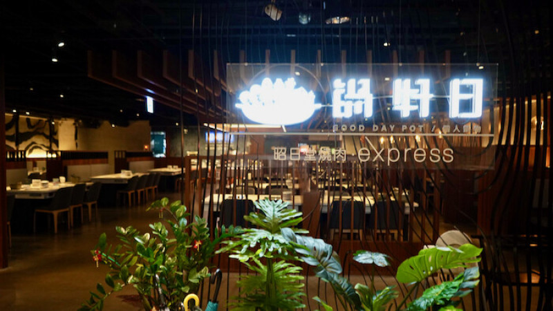 [台中] 鍋好日｜台中火車站美食推薦，新時代餐廳～平日只要228元火鍋吃到飽！