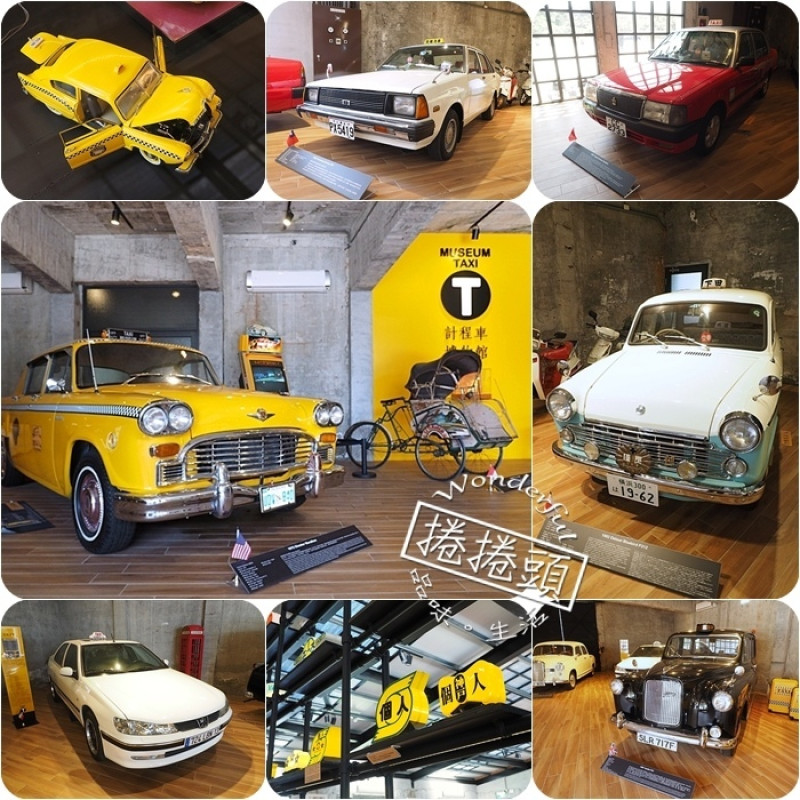  ▋宜蘭景點 ▋TAXI MUSEUM計程車博物館。 叭叭！！小黃來了！迴轉計程車壽司台，車車溜滑梯，碰碰車還有館藏超經典的計程車！
