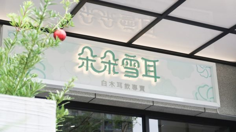 朵朵雪耳  新竹夢幻健康木耳飲