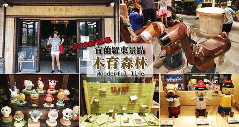 【宜蘭縣羅東鎮景點】木育森林 Wooderful life (羅東林場店)  2020全新親子景點 免門票就在羅東林業園區內