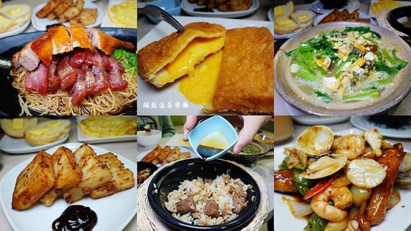 台北港式料理 ▶ 彌敦道茶餐廳 ▶ 平價港式飲茶、煲仔飯、流沙西多士 南京復興餐廳!