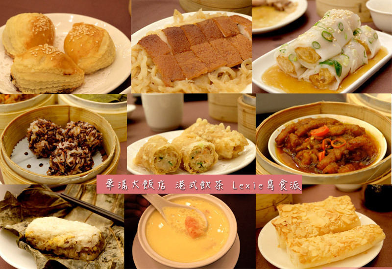 食記【台北忠孝復興站】華漾大飯店中崙店 港點港式飲茶推車  精緻美味高貴不貴