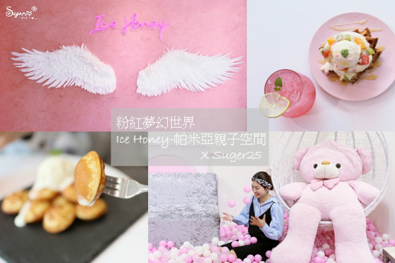 桃園美食//Ice Honey-帕米亞親子空間//粉紅夢幻世界~好拍好玩甜點下午茶/完整菜單--桃園市藝文特區