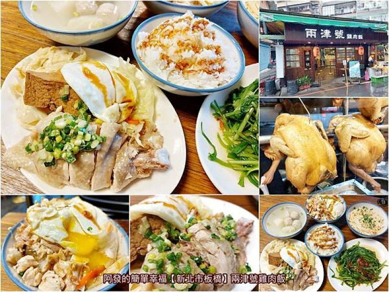 ﹝新北市板橋﹞兩津號雞肉飯　皮Q肉鮮嫩、汁脂香四溢的限量切盤雞腿，與拌上爆漿荷包蛋的雞肉飯排隊名店　／天然養殖雞／切丁雞肉飯／捷運新埔站美食／板橋四維路美食