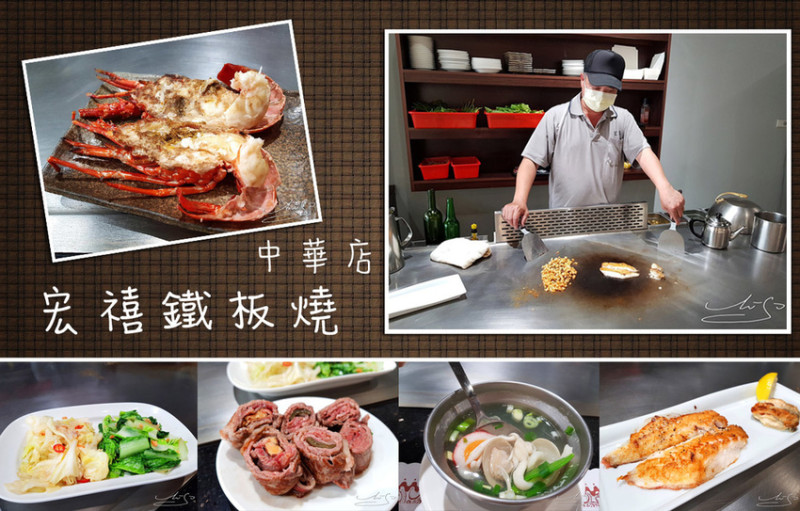 【新竹】宏禧鐵板燒-中華店 ➤ 新竹美食！在地人推薦鐵板燒～白飯、湯品、飲料、冰淇淋吃到飽無限量供應！詳細菜單