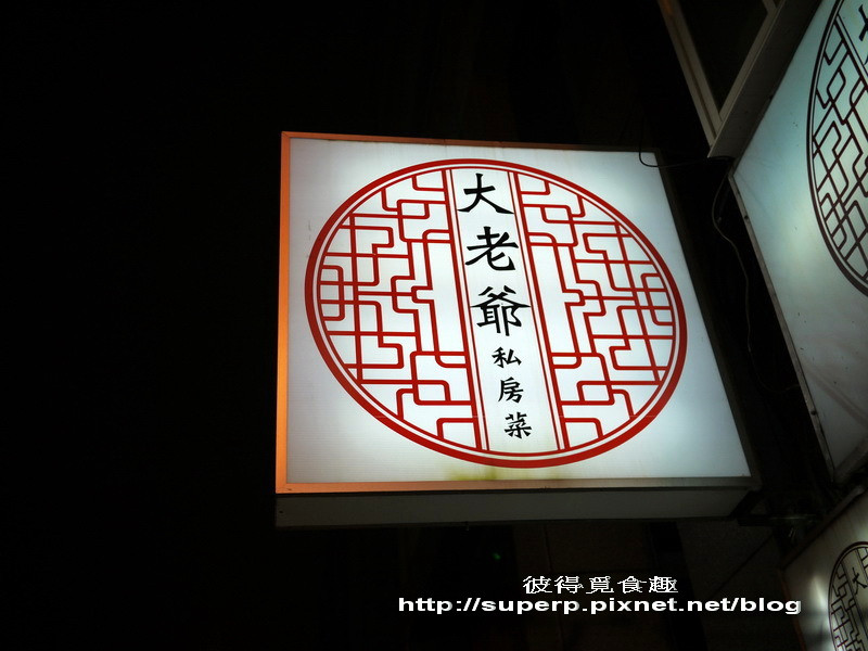 [小店食記]台北的大老爺私房菜之單點勝過功夫菜