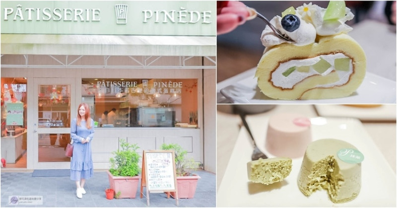 桃園蘆竹美食-PINEDE 彼內朵-來自日本名古屋的人氣法式甜點店/下午茶 蛋糕 甜點/桃園南崁店