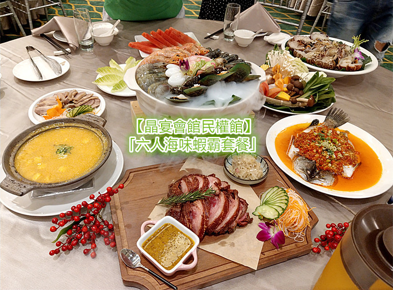 「台北聚餐」【晶宴會館民權館】2019盛夏新菜，「六人海味蝦霸套餐」，盛夏極鮮饌，澎湃最蝦趴，NT3980，不收服務費，每人再加100，就有3隻大龍蝦，CP值爆表，家庭聚餐朋友聚會首選！