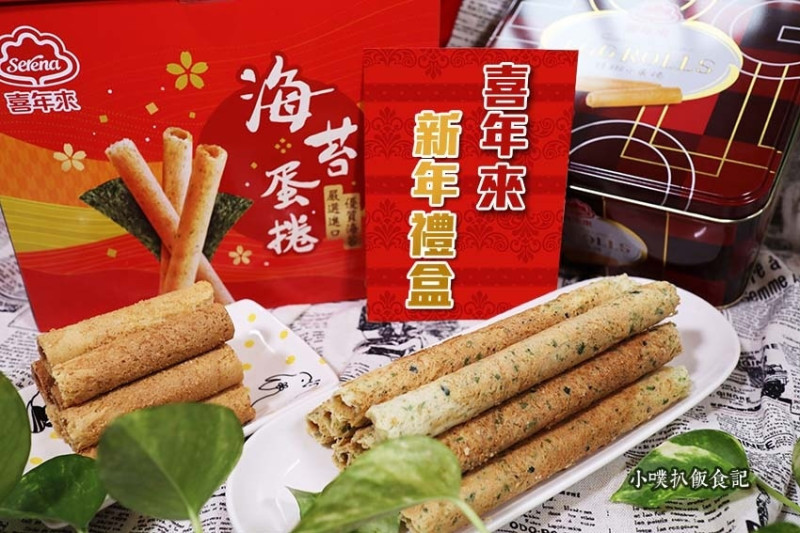 【新年伴手禮推薦】『喜年來蛋捲』喜年來新上市新年禮盒/蛋捲禮盒/虎年限定禮盒/送禮喜年來，歡喜跟著來/大推海苔蛋捲首選禮盒、喜年來精緻小蛋捲禮盒