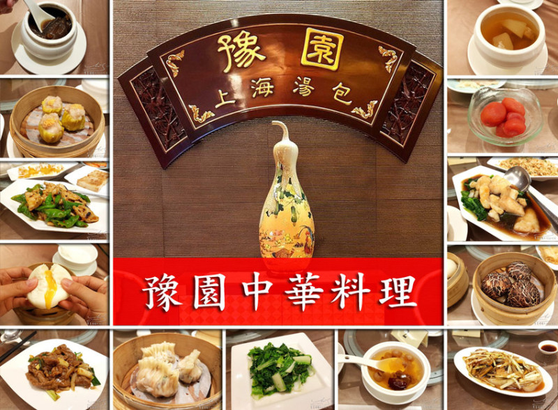 【台北 中山】豫園中華料理 ➤ 台北吃到飽中華料理，熱炒點心想吃多少就吃多少！首都大飯店二樓，近松江南京/南京復興捷運站！