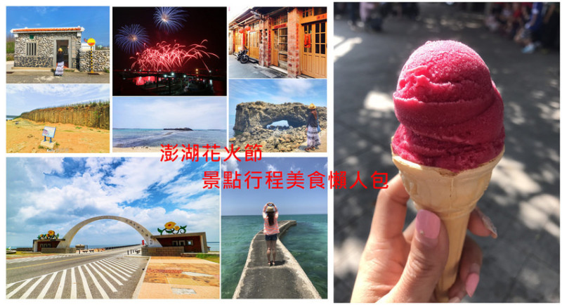 |澎湖離島澎湖花火節/澎湖必去景點/IG打卡熱點/澎湖住宿行程規劃/美食/懶人包攻略|附上奎壁山~摩西分海縮時影片|2020更新版