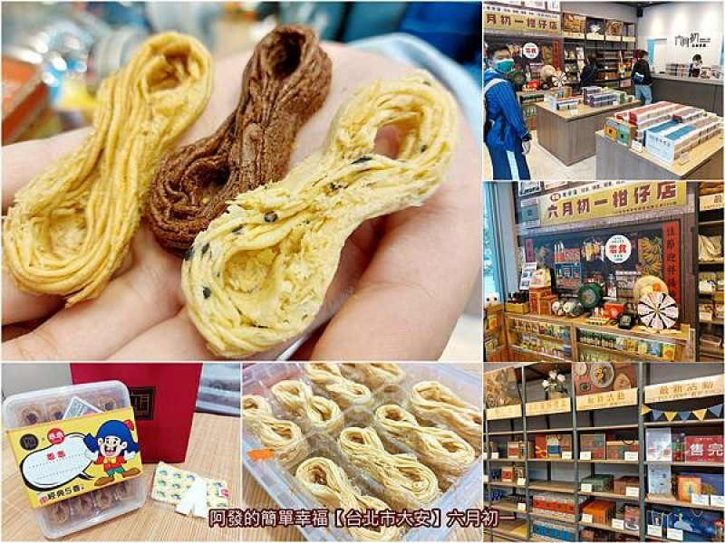 ﹝台北市大安﹞六月初一　國內外獲獎無數，層層疊疊幸福酥脆口感，全球唯一創意的超人氣8字形蛋捲，還有期間聯名限定乖乖口味　／8結蛋捲／團購人氣美食／十大伴手禮TOP1／必吃蛋捲／永康街必買伴手禮