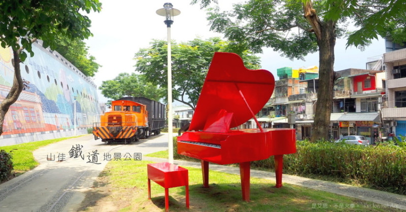 踏入舊時光漩渦︱樹林山佳鐵道公園︱山佳彩繪街︱山佳火車站