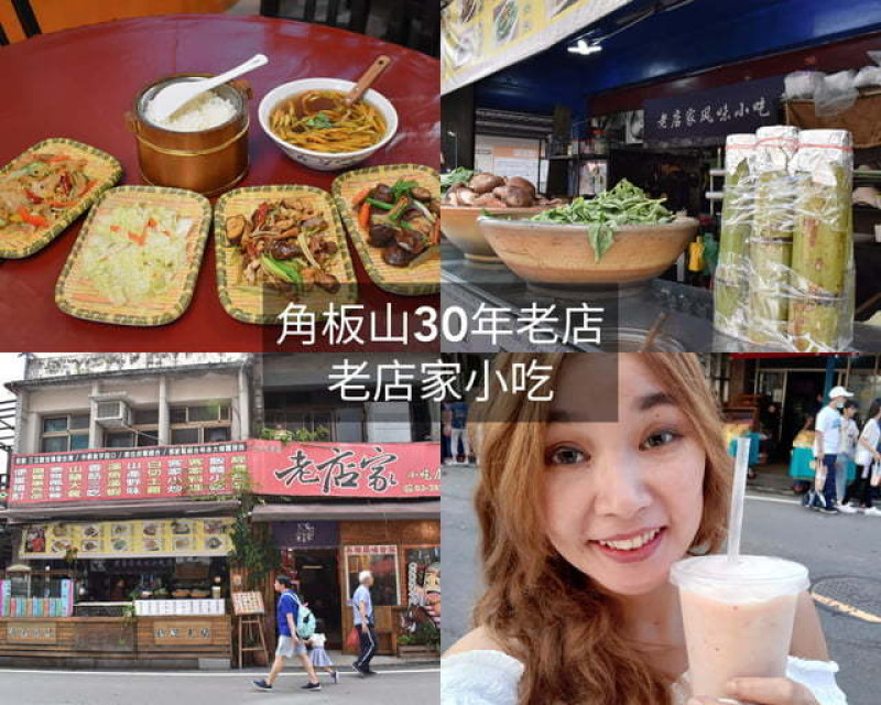 角板山美食推薦。30年老店。角板山老店家小吃店。結合原住民與客家美食的台式料理。全台最長懸索橋（新溪口吊橋）目前維修中，至7月份開放