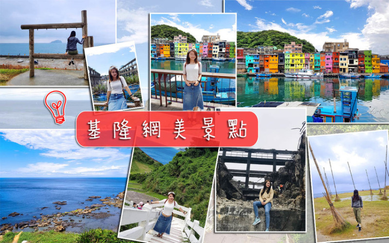 【基隆】IG打卡網美景點 ➤ 週末兩天一夜基隆遊！一趟基隆全收錄！阿根納造船廠遺址，正濱漁港，望幽谷，八斗子潮境公園飛天掃帚，基隆嶼打卡框！