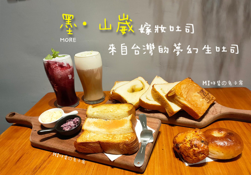 文山美食。墨MORE• 山崴  萬隆捷運站超棉柔蜂蜜嫁妝吐司  來自台灣的夢幻生吐司