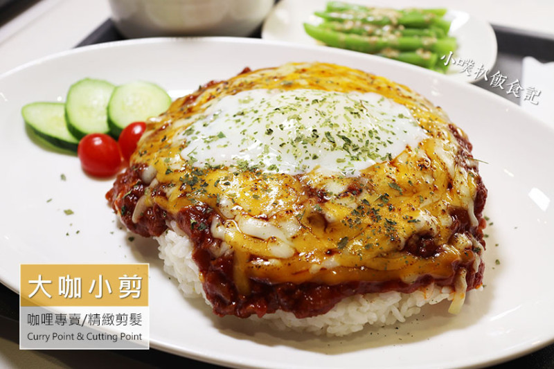 【永和咖哩】『大咖小剪 咖哩專賣/精緻剪髮』近頂溪站/中永和美食/超高CP值/火山流淌蛋液晴天乾咖哩/加入苦甜黑巧的惡魔黑咖哩/20年沙龍經驗設計師，剪髮只要200元