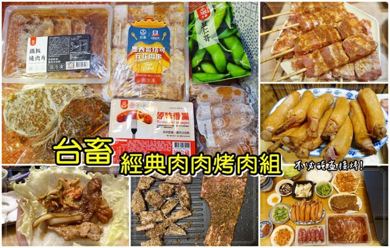 【開箱】｜台畜經典肉肉烤肉組宅配到家，千元有找，超划算！肉肉控輕鬆在家烤肉