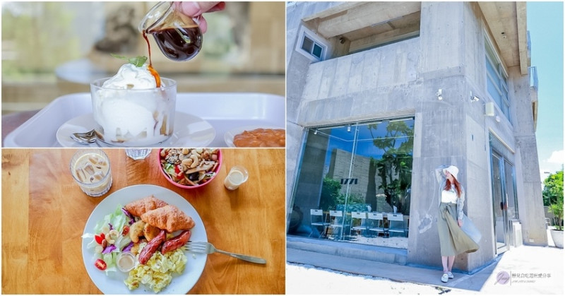 桃園大園美食-1771 Studio CAFE’-獨棟絕美清水模咖啡廳/藝文展覽複合式空間/早午餐 輕食 下午茶
