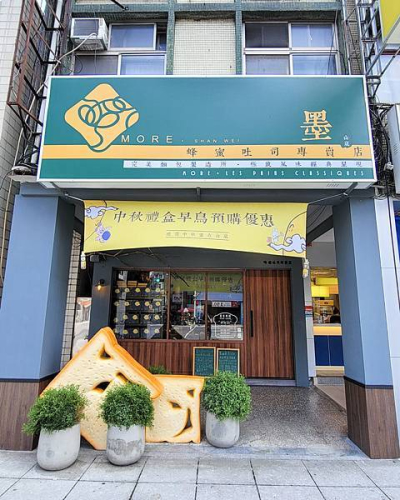 墨•山崴-MORE‧shan wei-萬隆站推薦吐司專賣店